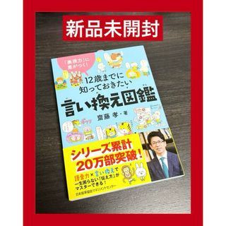 ニホンノウリツキョウカイ(日本能率協会)の新品 未開封　〜１２歳までに知っておきたい言い換え図鑑〜(住まい/暮らし/子育て)