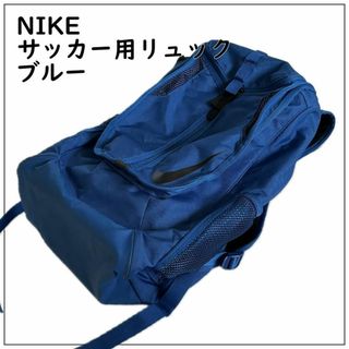 ナイキ(NIKE)のNIKE サッカー リュック バックパック ブルー 大容量(バッグパック/リュック)