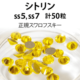 スワロフスキー(SWAROVSKI)の正規スワロ★シトリン計50粒 ss5,7セット(デコパーツ)