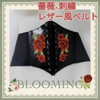 新品 薔薇×刺繍 19cm【レザーコルセット ゴムベルト】 レディース(ベルト)