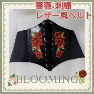 薔薇×刺繍 19cm【レザーコルセット ゴムベルト】 レースアップ(その他)