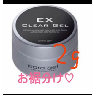 パラジェルベース♡クリアジェルEX☆2g☆(ネイルトップコート/ベースコート)