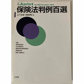 保険法判例百選(語学/参考書)