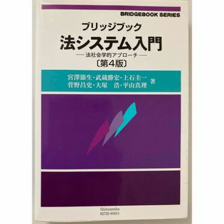 ブリッジブック　法システム入門　第4版(語学/参考書)