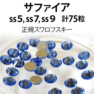 スワロフスキー(SWAROVSKI)の正規スワロ★サファイア計75粒 ss5,7,9セット(デコパーツ)