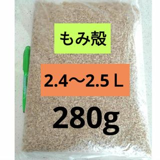 もみ殻　籾殻　280g （2.4〜2.5Ｌ）(その他)