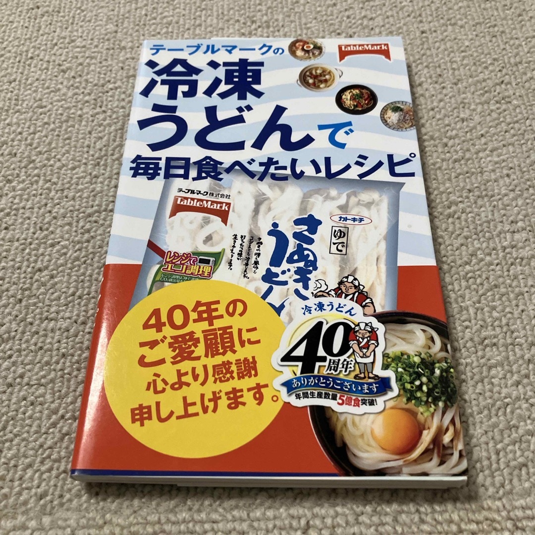 テ－ブルマ－クの冷凍うどんで毎日食べたいレシピ エンタメ/ホビーの本(料理/グルメ)の商品写真