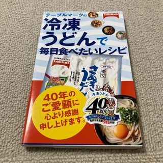 テ－ブルマ－クの冷凍うどんで毎日食べたいレシピ(料理/グルメ)