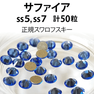 スワロフスキー(SWAROVSKI)の正規スワロ★サファイア計50粒 ss5,7セット(デコパーツ)