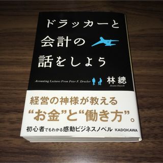 ドラッカーと会計の話をしよう(ビジネス/経済)