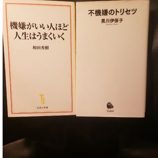 ①不機嫌のトリセツ　②機嫌がいい人ほど人生はうまくいく(その他)