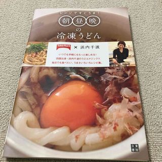 レンジですぐうま！朝昼晩の冷凍うどん(料理/グルメ)