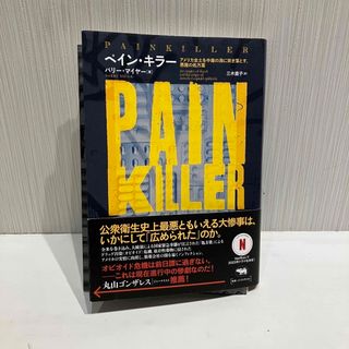 ペイン・キラー（裁断済み）(文学/小説)