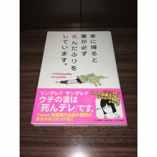 家に帰ると妻が必ず死んだふりをしています。(ノンフィクション/教養)