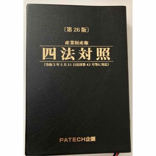 産業財産権　四法対照(語学/参考書)