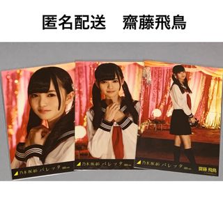 ノギザカフォーティーシックス(乃木坂46)の齋藤飛鳥　バレッタ　選抜ver  コンプ　生写真　乃木坂46(アイドルグッズ)