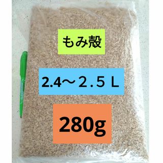 もみ殻　籾殻　280g （2.4〜２.５Ｌ）(その他)