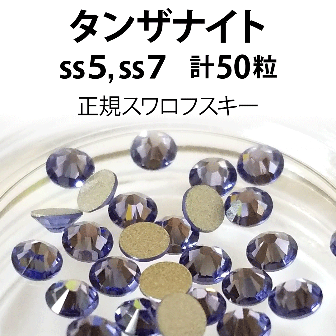 SWAROVSKI(スワロフスキー)の正規スワロ★タンザナイト計50粒 ss5,7セット コスメ/美容のネイル(デコパーツ)の商品写真