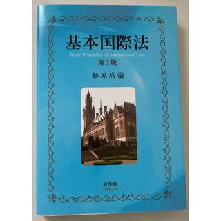 基本国際法　第3版(語学/参考書)