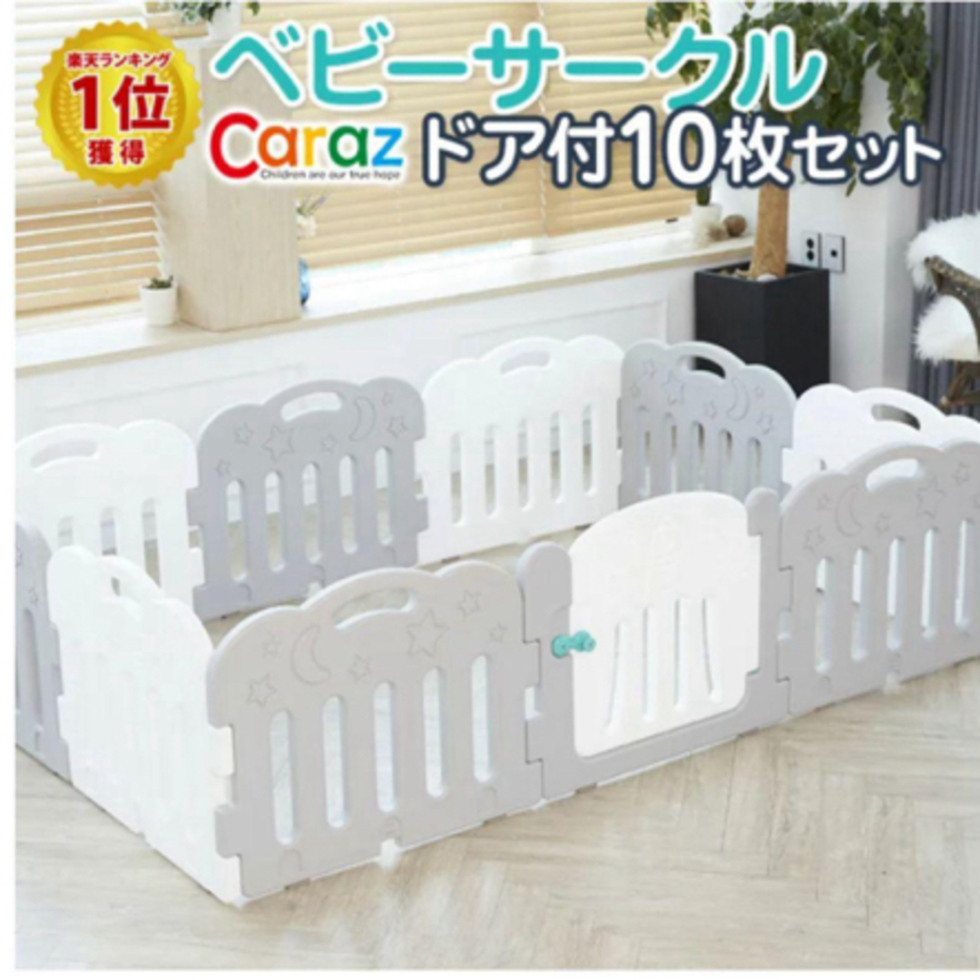 Caraz(カラズ)のcarazのベビーサークル　ドア付きの10枚 キッズ/ベビー/マタニティの寝具/家具(ベビーサークル)の商品写真