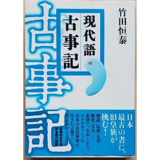 現代語古事記(文学/小説)