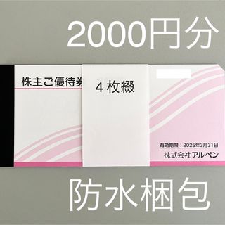 最新）アルペン 株主優待券 2000円分(その他)