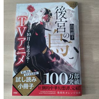 後宮の烏　白川紺子　集英社　オレンジ文庫　試し読み小冊子(その他)