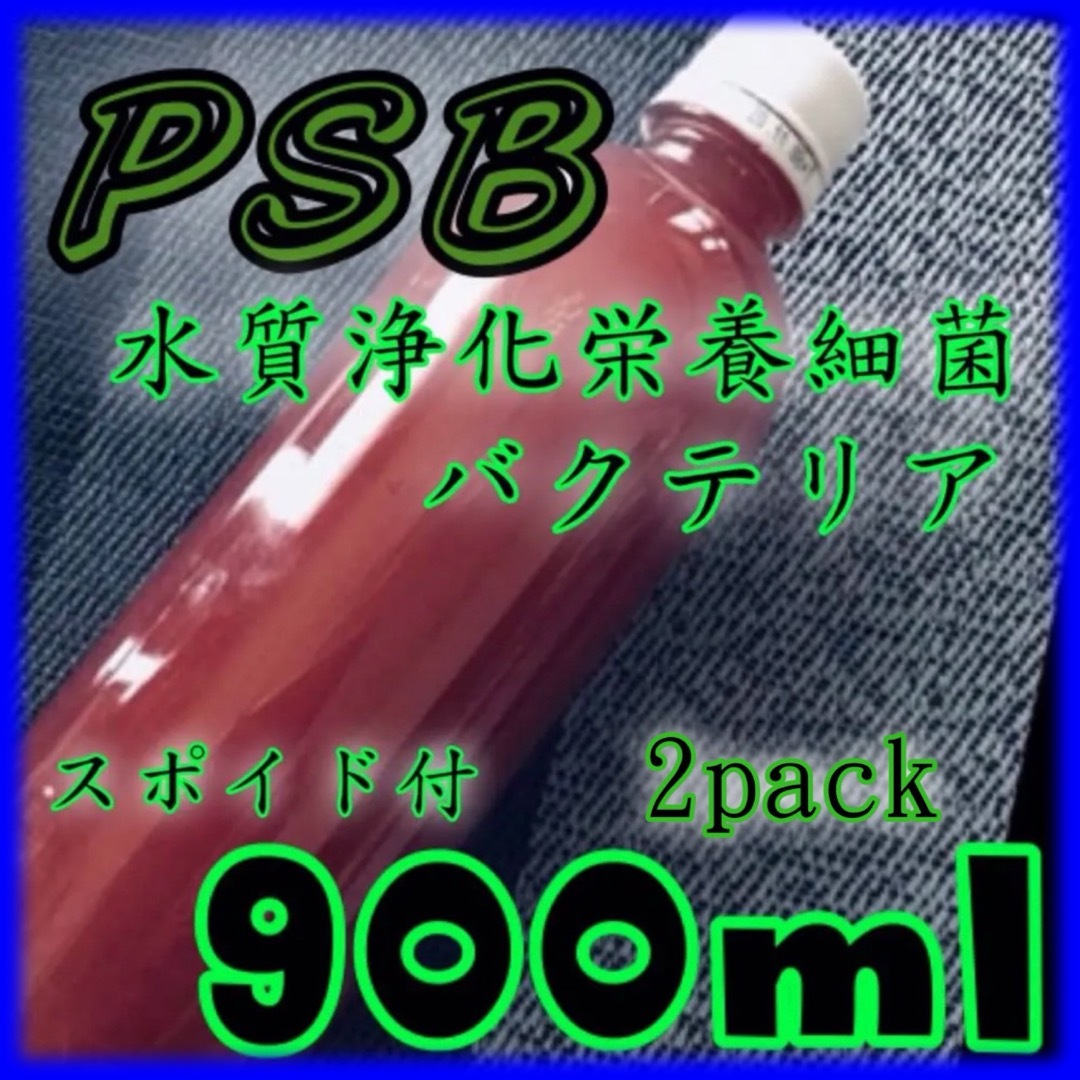 ☀️限定　驚き！高濃度 濃い光合成細菌PSB種菌　1800ml スポイド　 その他のペット用品(アクアリウム)の商品写真