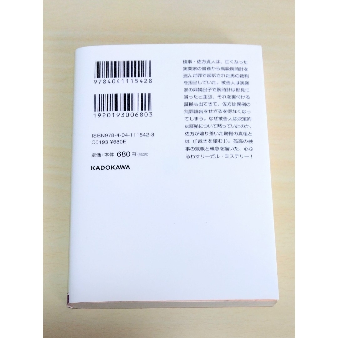 ｢ 検事の信義 ｣ 柚月裕子　文庫本　🔘匿名配送 エンタメ/ホビーの本(文学/小説)の商品写真