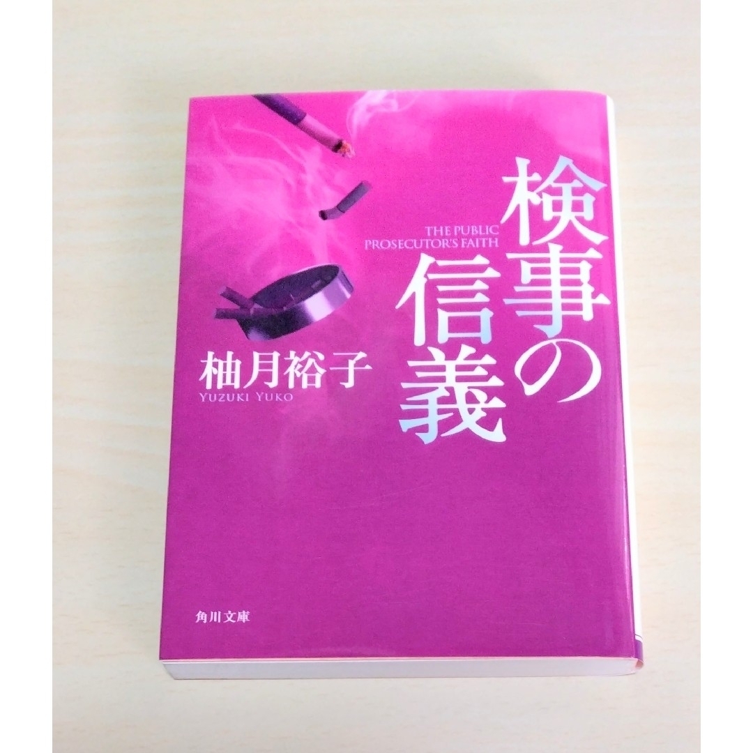 ｢ 検事の信義 ｣ 柚月裕子　文庫本　🔘匿名配送 エンタメ/ホビーの本(文学/小説)の商品写真