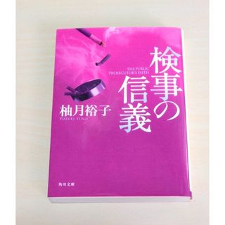 ｢ 検事の信義 ｣ 柚月裕子　文庫本　🔘匿名配送(文学/小説)