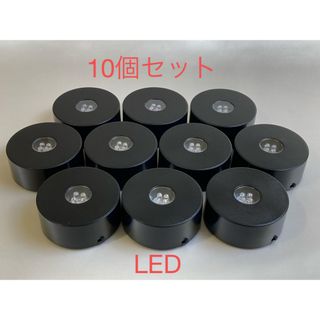 特価！LED台座 ディスプレイ 10個セット まとめ売り(その他)