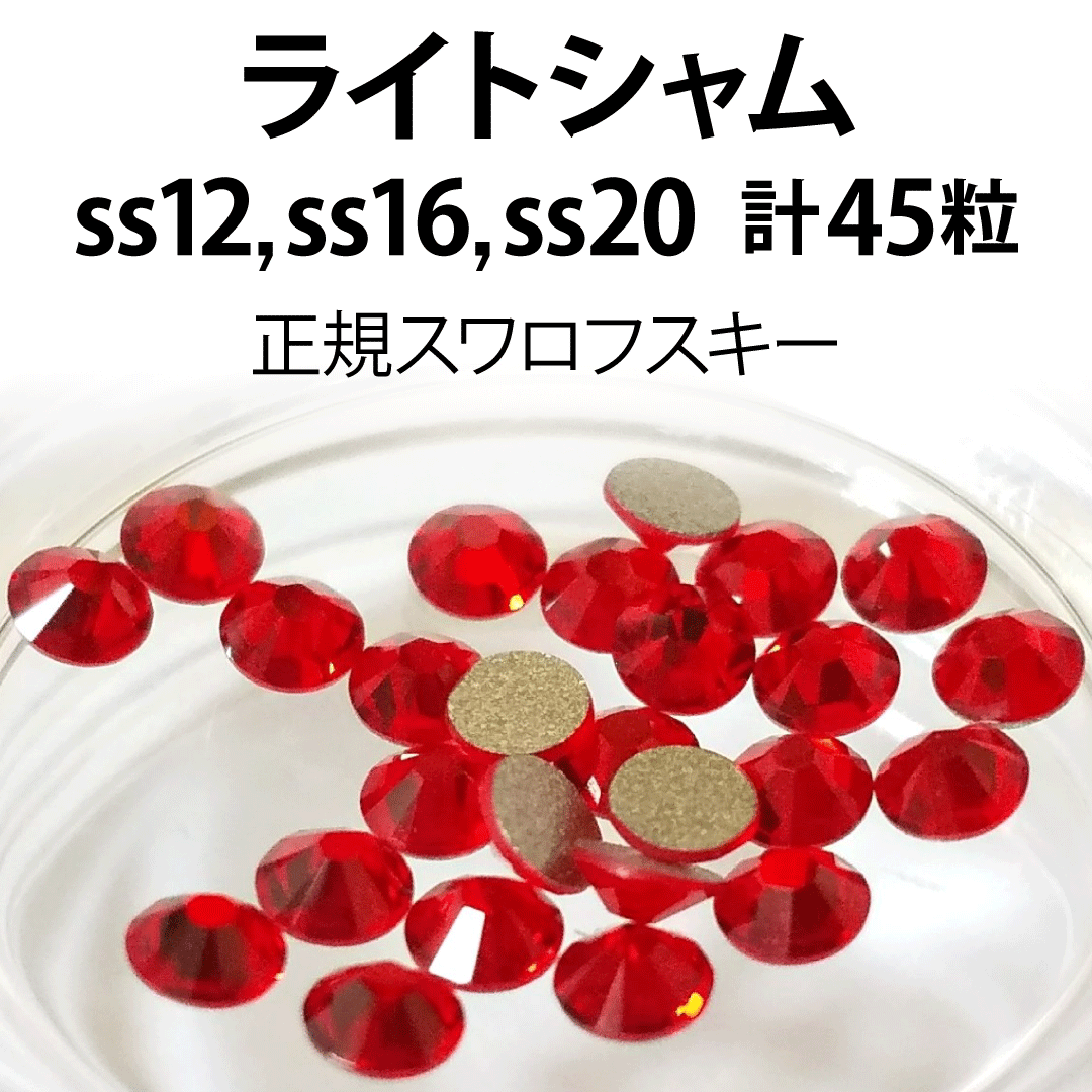 SWAROVSKI(スワロフスキー)の正規スワロ★ライトシャム計45粒 ss12,16,20セット コスメ/美容のネイル(ネイル用品)の商品写真