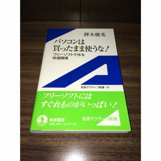 パソコンは買ったまま使うな！(コンピュータ/IT)