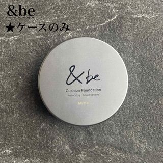 &be - アンドビー &be クッションファンデ  マット Matte ケースのみ