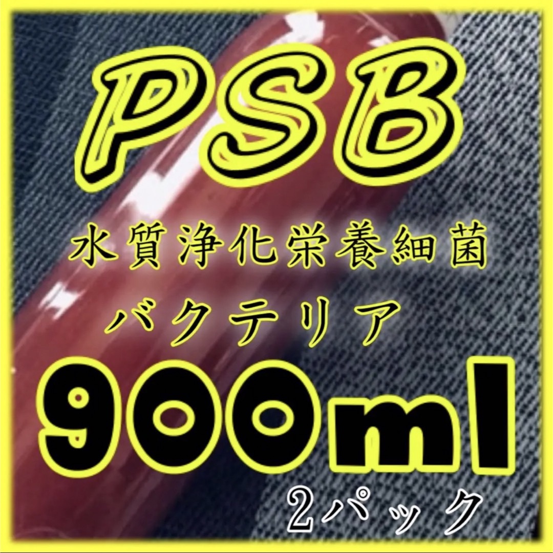 ⭐️創業祭　一番濃いPSB 1800mL   酵母菌50錠スポイド付　培養セット その他のペット用品(アクアリウム)の商品写真