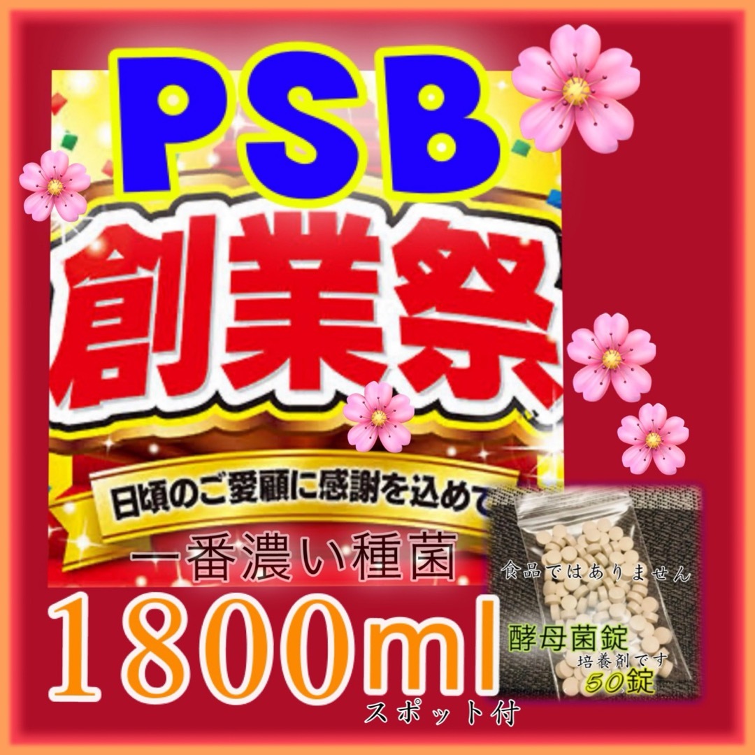 ⭐️創業祭　一番濃いPSB 1800mL   酵母菌50錠スポイド付　培養セット その他のペット用品(アクアリウム)の商品写真