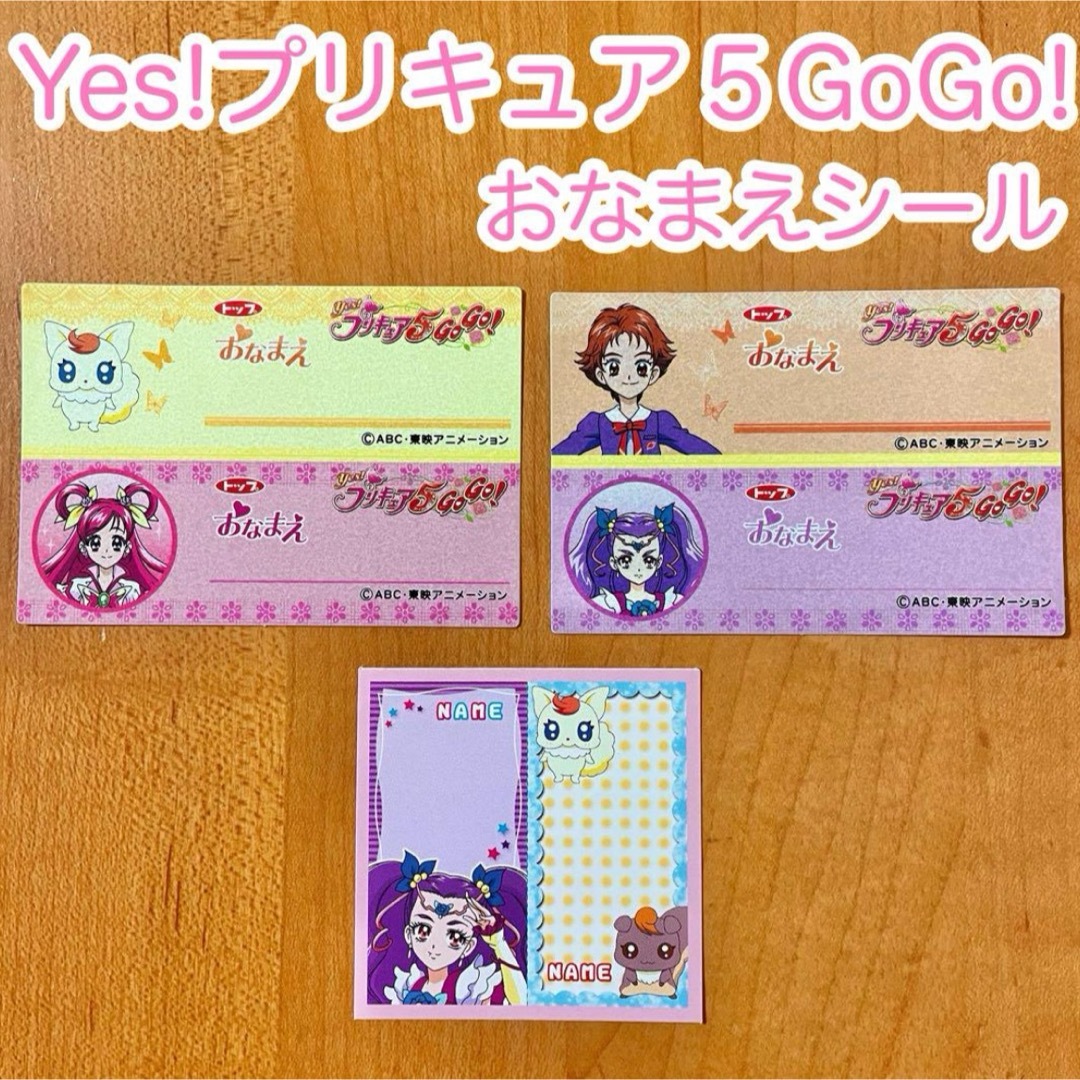 Yes!プリキュア５GoGo! ♡ おなまえシール 3枚セット エンタメ/ホビーのおもちゃ/ぬいぐるみ(キャラクターグッズ)の商品写真