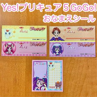 Yes!プリキュア５GoGo! ♡ おなまえシール 3枚セット(キャラクターグッズ)