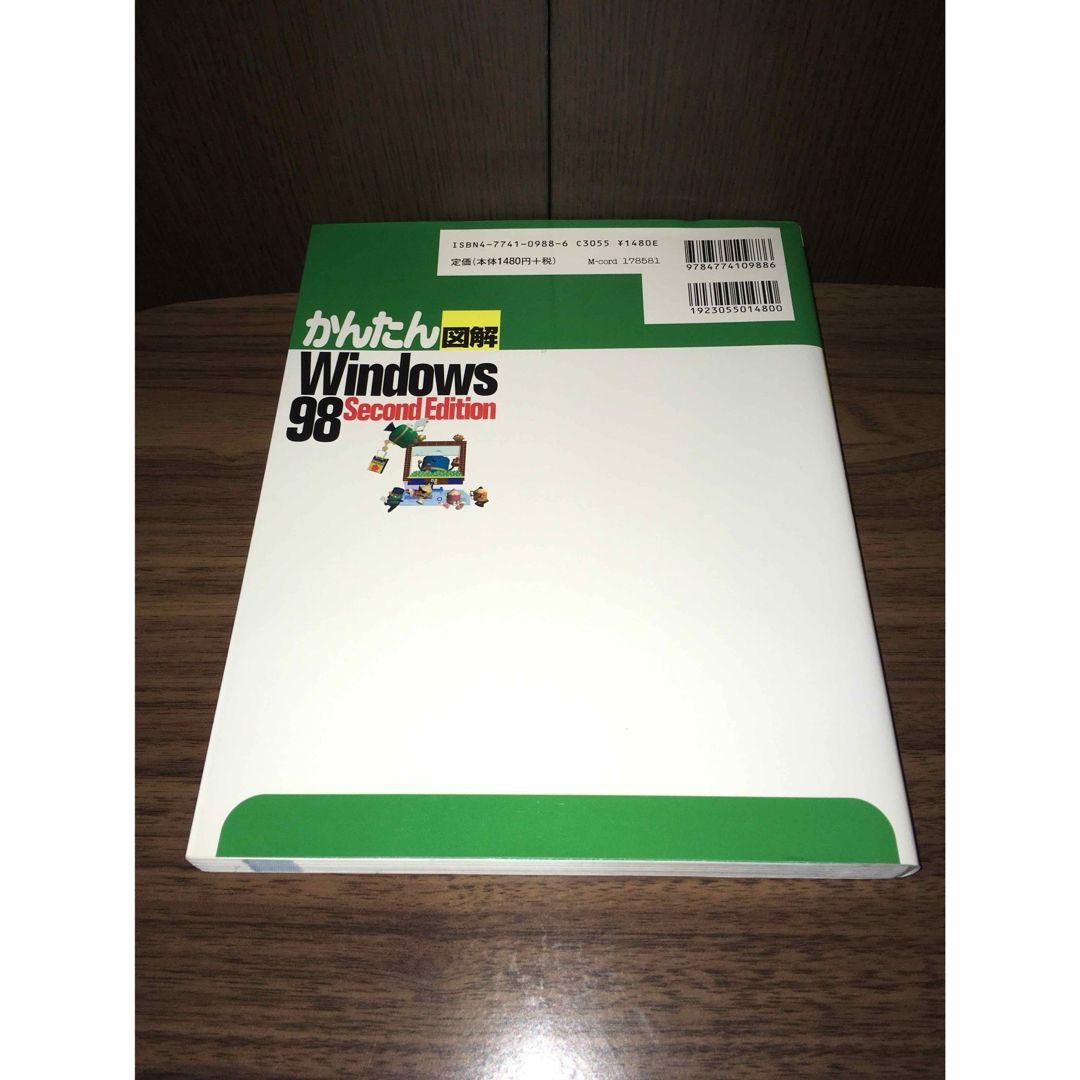 かんたん図解 Windows98 Second Edition エンタメ/ホビーの本(コンピュータ/IT)の商品写真