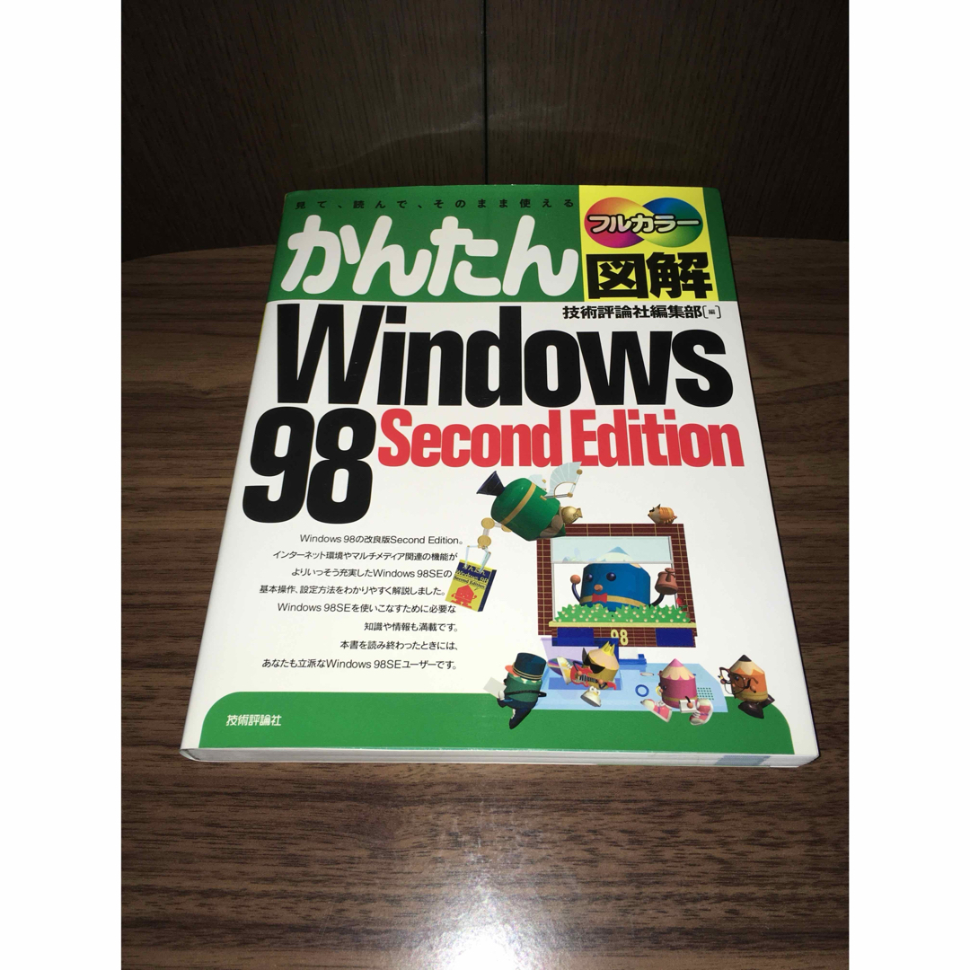 かんたん図解 Windows98 Second Edition エンタメ/ホビーの本(コンピュータ/IT)の商品写真