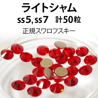 スワロフスキー(SWAROVSKI)の正規スワロ★ライトシャム計50粒 ss5,7セット①(デコパーツ)