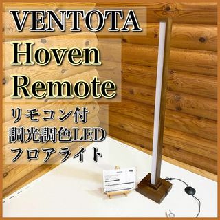 VENTOTA HovenRemoteBR リモコン付調光調色LEDフロアライト(フロアスタンド)