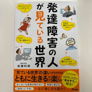 発達障害の人が見ている世界(人文/社会)