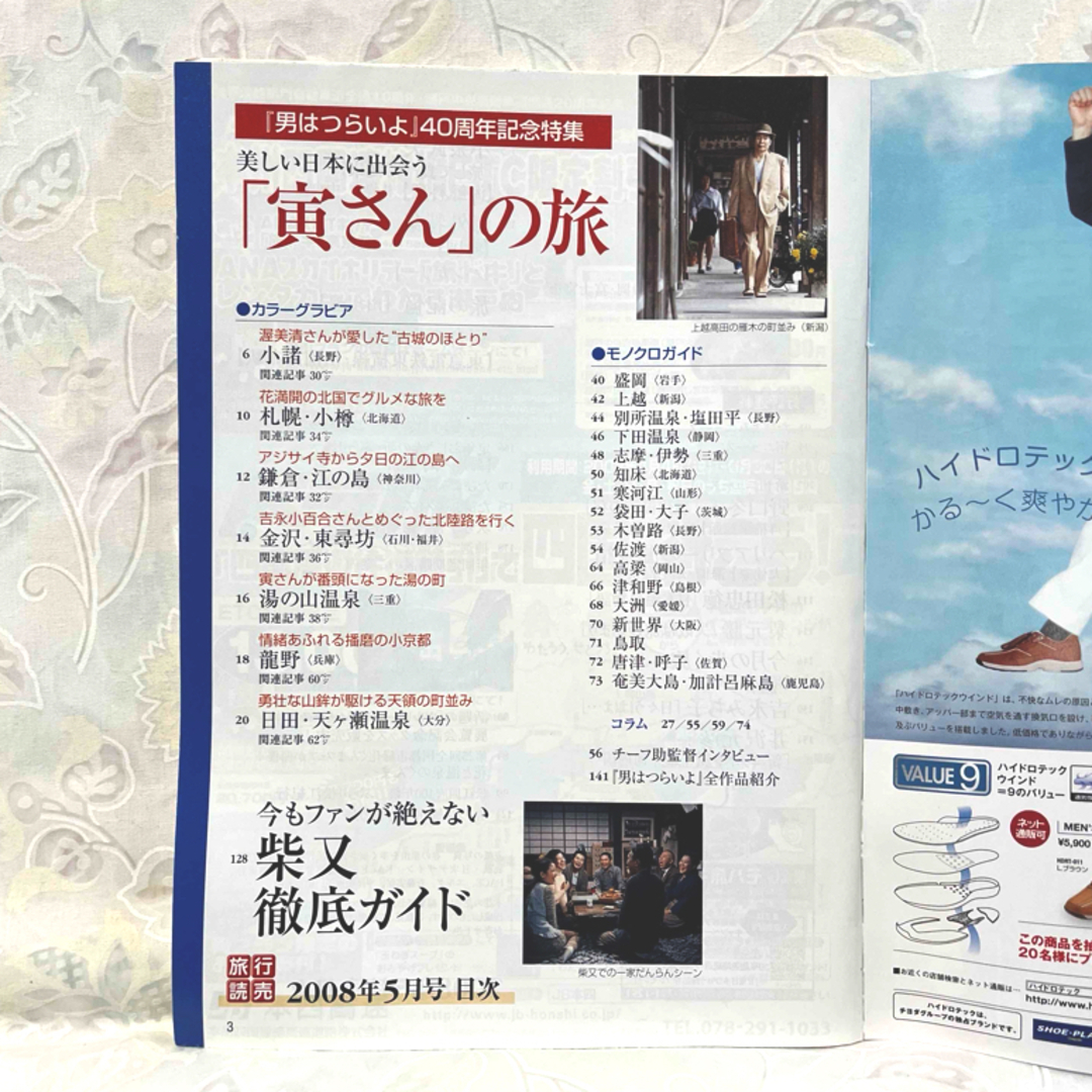 男はつらいよ 寅さんの旅 旅行読売 2008年 05月号 [雑誌] エンタメ/ホビーのDVD/ブルーレイ(日本映画)の商品写真
