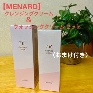 メナード(MENARD)の【MENARD】クレンジング＆ウォッシングクリーム〈おまけ付き〉(クレンジング/メイク落とし)