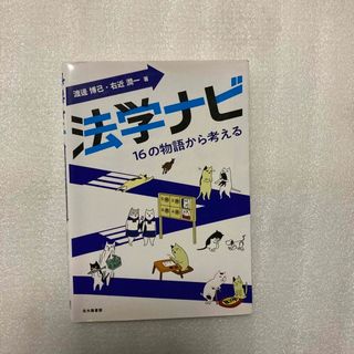 法学ナビ　16の物語から考える(人文/社会)