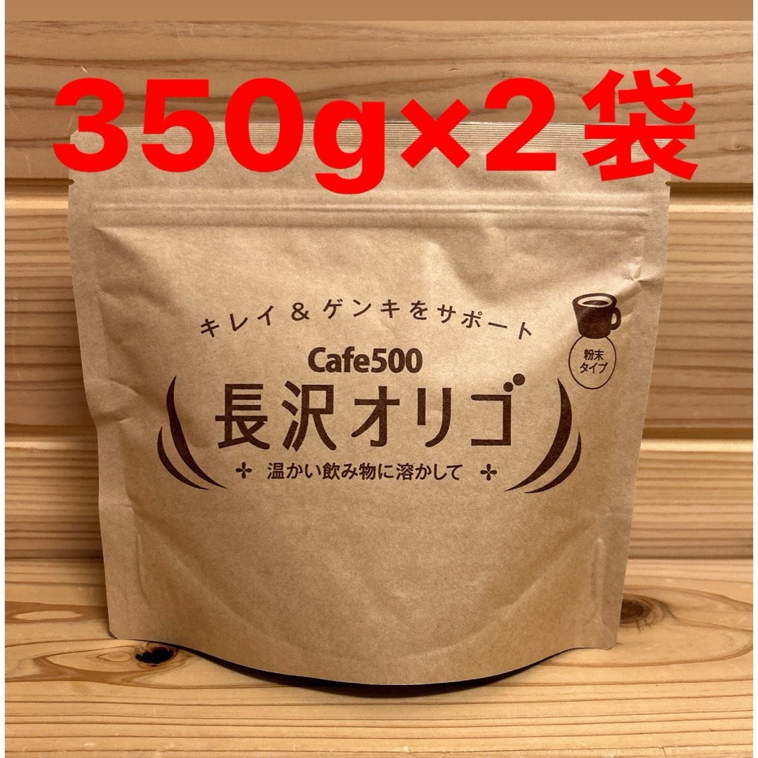 免疫UP！便秘改善✨長沢オリゴ✨大容量！ 350g×2個　Cafe500 花粉症 食品/飲料/酒の健康食品(その他)の商品写真