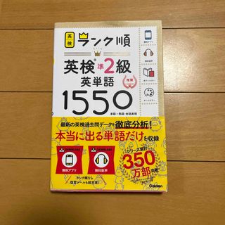 ガッケン(学研)のランク順英検準２級英単語１５５０(資格/検定)