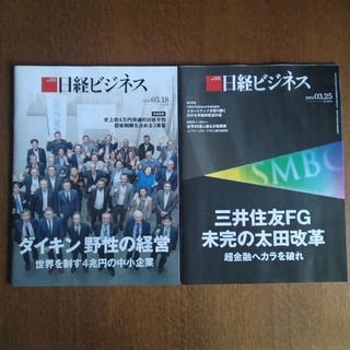 ニッケイビーピー(日経BP)の日経ビジネス 最新号 2冊 2024年3月25日(ビジネス/経済/投資)